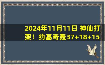 2024年11月11日 神仙打架！约基奇轰37+18+15 欧文43分失绝杀 掘金险胜独行侠